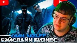 ПЯТЁРКА СМОТРИТ: CMH & MZLFF – БЭЙСЛАЙН БИЗНЕС