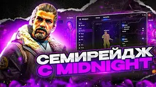🔥 СЕМИРЕЙДЖ В НАПАРНИКАХ С МИДНАЙТОМ [MIDNIGHT] | ПОДНИМАЮ ГЛОБАЛА ПО СЕМИРЕЙДЖУ 😛