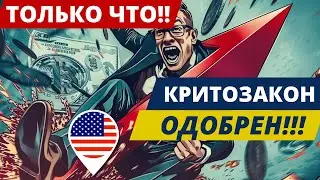 ТОЛЬКО ЧТО!! Палата представителей США ОДОБРИЛА КРИПТО FIT21!! ОЧЁТ NVIDIA И ПРОТОКОЛФ ФРС США!!