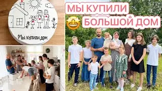 🤩МЫ КУПИЛИ ДОМ🤩РЕАКЦИЯ 10 ДЕТОК