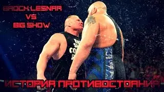 История Противостояния: Брок Леснар против Биг Шоу