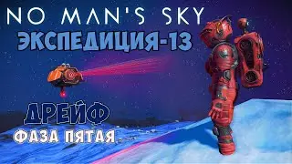 No Man's Sky. Экспедиция №13: Дрейф. Фаза пятая.