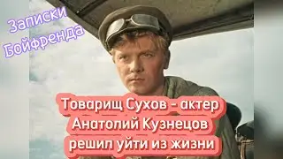 Товарищ Сухов: Анатолий Кузнецов ушел из жизни, чтобы не стать обузой для супруги