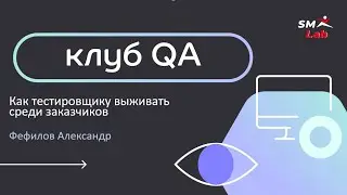 QA Club  Тема: Как тестировщику выживать среди заказчиков