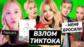 Юля взломала Даню в TikTok? / Стоун про расставание с Валей / Дошик послала всех хейтеров