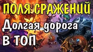 Hearthstone ➤ Поля Сражений➤как апать ММР