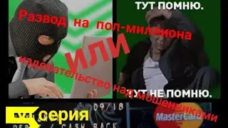 PRO Развод на пол-миллиона. Или разговор с мошенниками. VI серия.