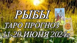 РЫБЫ ♓️ ТАРО-ПРОГНОЗ 11-20 ИЮНЯ 2024г