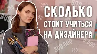 Сколько стоит УЧЕБА НА ДИЗАЙНЕРА? | Мои траты на учебу | Покупки