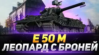 Е 50 М - Леопард с Броней в Деле!