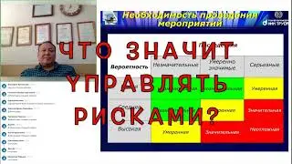управление рисками кратко за 9 минут!