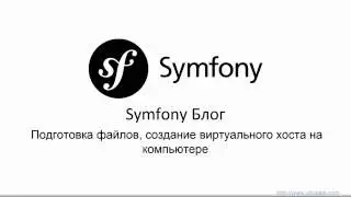 Подготовка файлов ( Свой блог на Symfony - ч1)