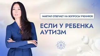 ЕСЛИ У РЕБЕНКА АУТИЗМ 