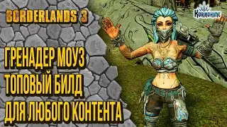 Borderlands 3. Гренадер Моуз. Топовый билд для любого контента.