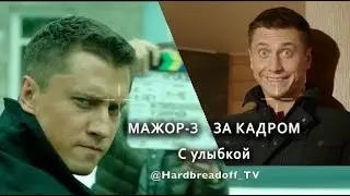 МАЖОР-3 ЗА КАДРОМ (С улыбкой)