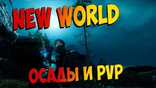 Осада Everfall в New World