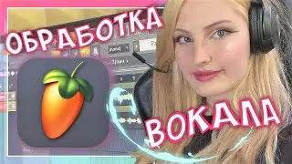 СЛОМАЛА ФЛ СТУДИО | ЗАПИСЬ И СВЕДЕНИЕ ВОКАЛА В FL STUDIO 20