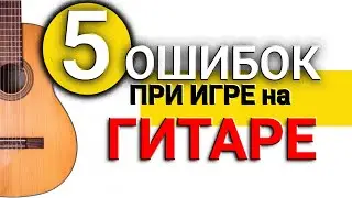 САМЫЕ ВАЖНЫЕ ПРАВИЛА, как играть на гитаре правильно