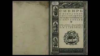 Сибирь в известиях западно европейских путешественников и писателей: 17-й век Алексеев М. Аудиокнига