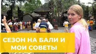 СЕЗОН НА БАЛИ — 2023: КОГДА ЛУЧШЕ ЕХАТЬ? ДОЖДИ, ЛУЧШИЕ МЕСЯЦЫ, СЕРФИНГ. МОИ СОВЕТЫ ПЕРЕД ПОЕЗДКОЙ