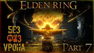 🔴Elden Ring: ▶ Без физ урона ( Забираем Астеля ) ✅ Часть 7 ✅