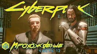 Cyberpunk 2077: Хелльман и правда о биочипе! #12