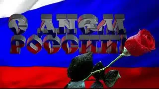 💖С ДНЕМ РОССИИ! 🇷🇺 12 ИЮНЯ!  💐С ПРАЗДНИКОМ ВАС РОССИЯНЕ!