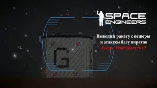 Space Engineers Выводим ракету с пещеры и атакуем базу пиратов Escape From Mars №12