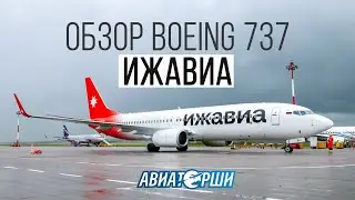 Обзор нового Boeing 737 Ижавиа