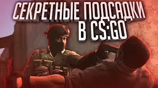 СЕКРЕТНЫЕ ПОДСАДКИ В CS:GO