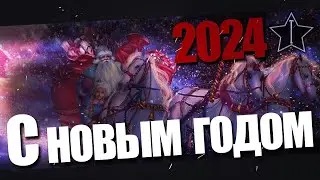 С НОВЫМ 2024 ГОДОМ