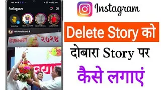 Instagram delete story dubara story me kaise lagaye || Story ko wapas kaise laye insta me