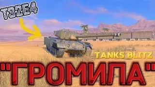 НОВЫЙ ПЕНДОС (УЖЕ НЕТ:-)) | Обзор на Т32Е4 в Tanks blitz.