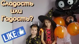 Halloween 👻👻👻 Сладость или Гадость / Челлендж / Мармеладские игры