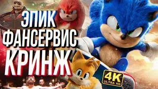 РАЗБОР ФИЛЬМА СОНИК 2 В КИНО ft. sndk | Мысли из Сумки 👜 СПОЙЛЕРЫ