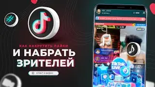Как Накрутить ЛАЙКИ на Эфир в Тик Токе и Набрать Живых Зрителей || Продвижение Стрима в Тик Ток