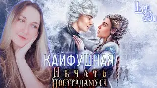 КАЙФУШНЫЙ СТРИМ ПО ПЕЧАТИ НОСТРАДАМУСА (ЛИГА МЕЧТАТЕЛЕЙ) | 2 КНИГА 5 и 6 ГЛАВЫ #8