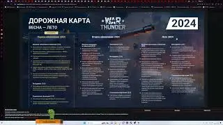 НОВАЯ ДОРОЖНАЯ КАРТА, ИГРА С КОЛЕН?) (НЕТ) \ War Thunder