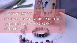 Мастер-класс по комплекту для создания украшений из полимерной глины FIMO soft 