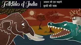 भारत की लोक कथाएं | आसाम की एक कहानी | हाथी की नाक