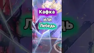 Какую ДоТ королеву выбрать в 2.5 - Honkai Star Rail #hoyocreators #honkaistarrail #hsrguide #kafka