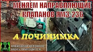 Началось в колхозе утро 7/1. Меняем направляющие клапанов ЯМЗ- 236.