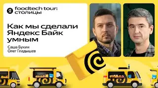 Умные велосипеды для курьеров и как мы с ними работаем / Олег Гладышев и Саша Букин, Яндекс Еда