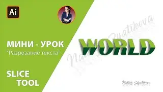 КАК РАЗРЕЗАТЬ ТЕКСТ в Ai (Slice Tool) Мини-уроки в Аdobe Illustrator #Ai_ZyatikovaNatali