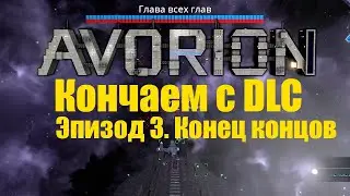 Avorion 2.0 Заканчиваю с DLC