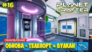 The Planet Crafter - МЕГА ОБНОВА - ТЕЛЕПОРТ - Выживание - Лучшая игра про Марс- Прохождение #16