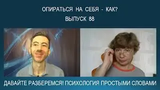 Что такое опираться на себя? Как научиться опираться на себя? Психология простыми словами