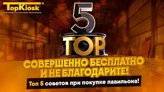 Топ-5 ошибок в установке Павильона