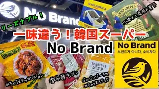 【韓国旅行🇰🇷】韓国マート『No Brand』を紹介！/珍しいお菓子/美味しそうなドリンク/韓国調味料/冷凍食品/日用品なんでも揃ってる！リーズナブルでお土産選びにも！