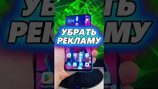 Убрать рекламу на телефоне Xiaomi